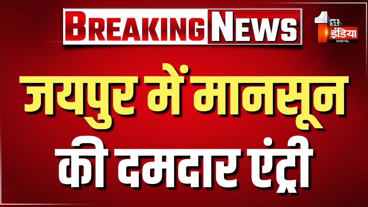 Monsoon 2026: जयपुर में मानसून की दमदार एंट्री, अलग अलग इलाकों में जोरदार बारिश।Heavy Rain In Jaipur
