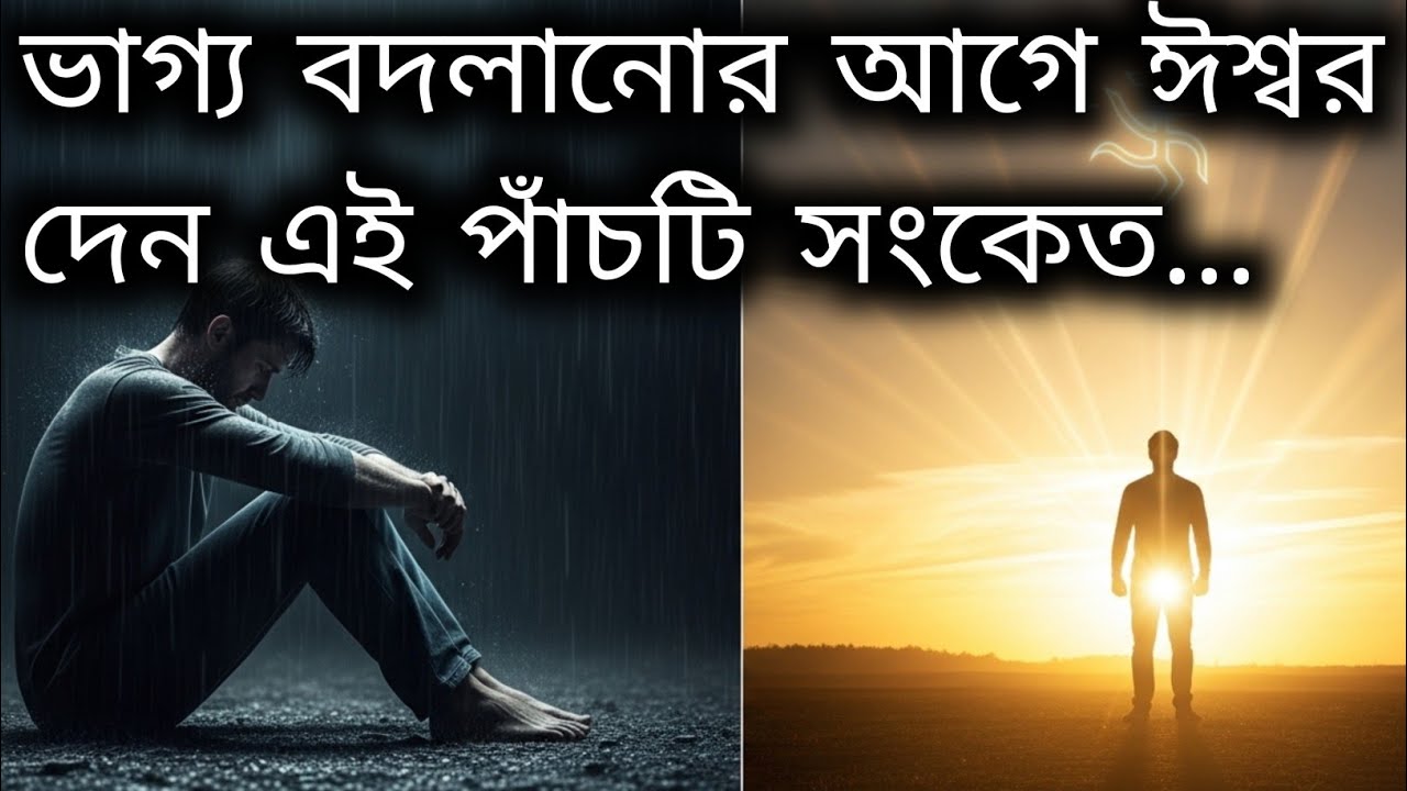 জীবনে খারাপ সময় শেষ হওয়ার আগে এই ৫টি সংকেত আসে | 5 Signs Your Hard Times Are Ending