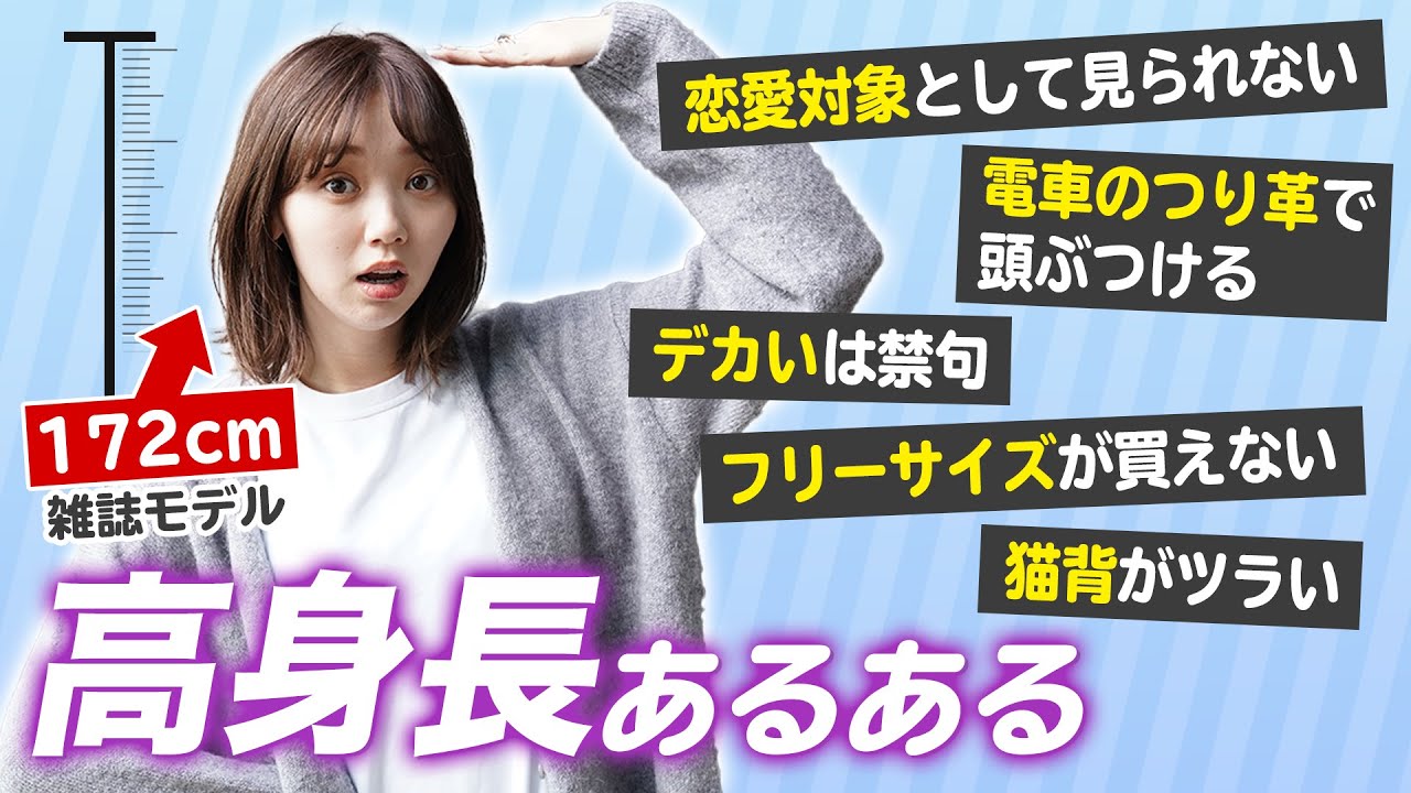 【172cmモデル】高身長女子の悩みを募集したら共感が止まらなかった【あるある】