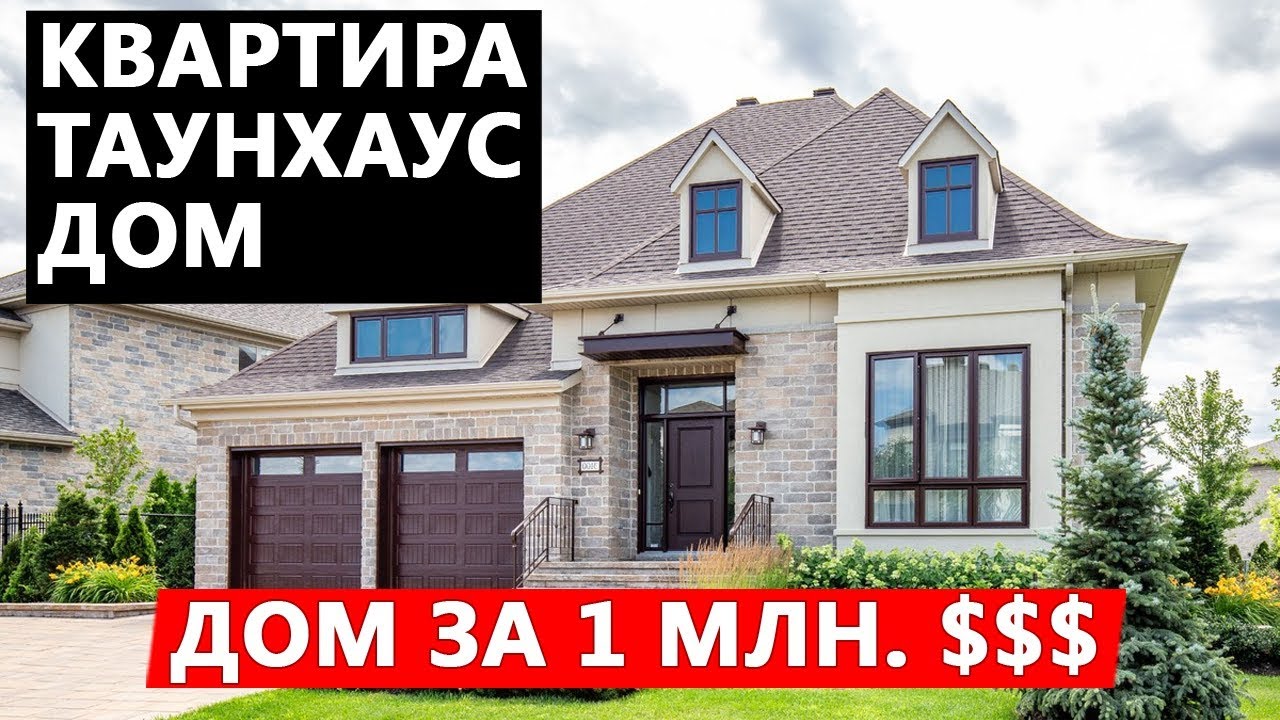 В чем живут канадцы? Обзор квартиры, таунхауса и дома. Недвижимость в Канаде.