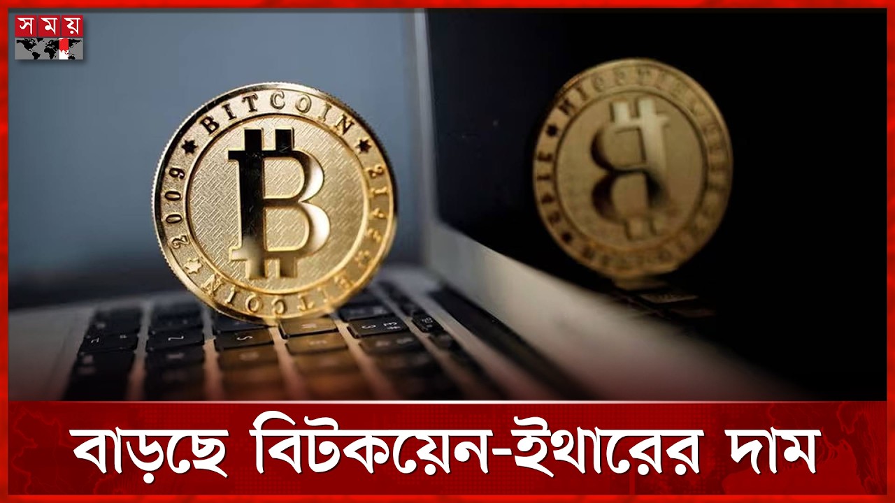 আবারও চাঙ্গা ক্রিপ্টোকারেন্সির বাজার | Global Crypto Market | Bitcoin | Binance | Ether | Somoy TV