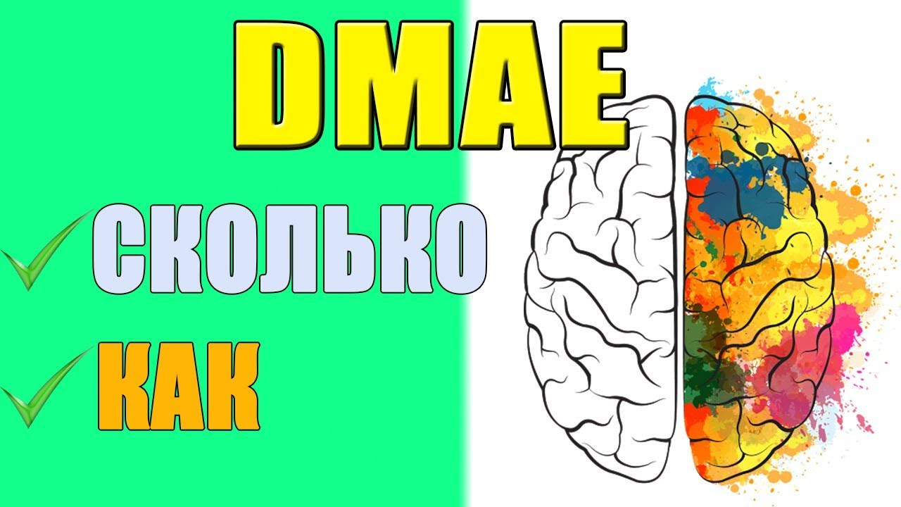 DMAE Как Принимать для Улучшения Работы Мозга