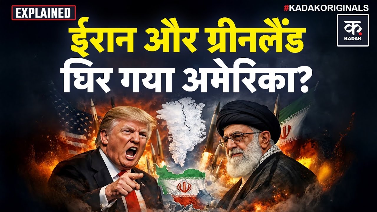 Trump Attack Iran: ईरान का अगला कदम क्या? Middle East से Greenland तक तनाव | America|Khamenei| KADAK