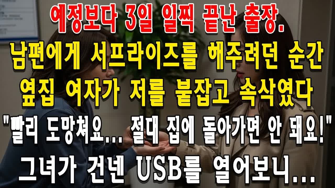 예정보다 3일 일찍 끝난 출장. 남편에게 서프라이즈를 해주려던 순간, 옆집 여자가 저를 붙잡고 속삭였다. ＂빨리 도망쳐요... 절대 집에 돌아가면 안 돼요!＂ 그녀가 건넨 USB를
