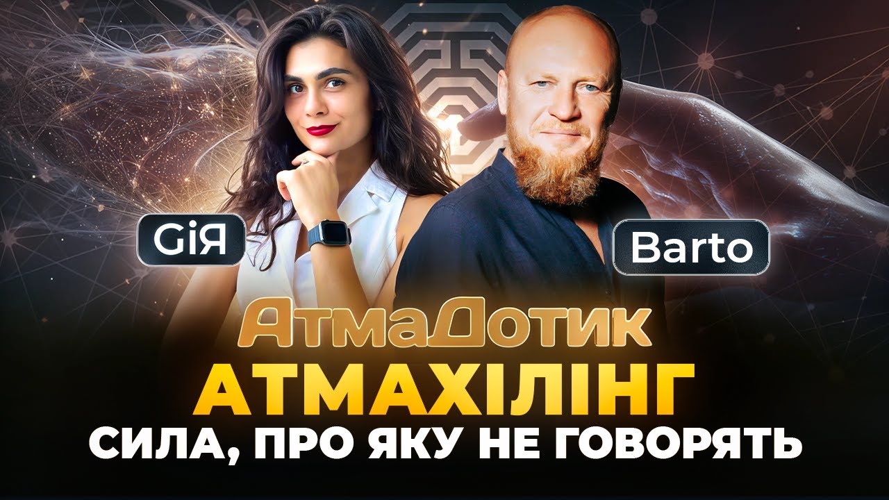 АТМАХІЛІНГ – сила, про яку не говорять | AtmaSatsang, активації, протоколи життя і переходу
