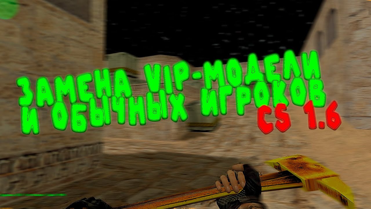 ТУТОРИАЛ КАК ЗАМЕНИТЬ VIP-МОДЕЛЬ И ОБЫЧНЫЙ ИГРОК CS 1.6!