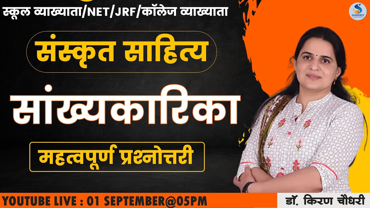संस्‍कृत साहित्‍य - सांख्‍यकारिका महत्‍वपूर्ण प्रश्‍नोत्तरी- डॉ. किरण चौधरी #SANSKRIT #grade1st