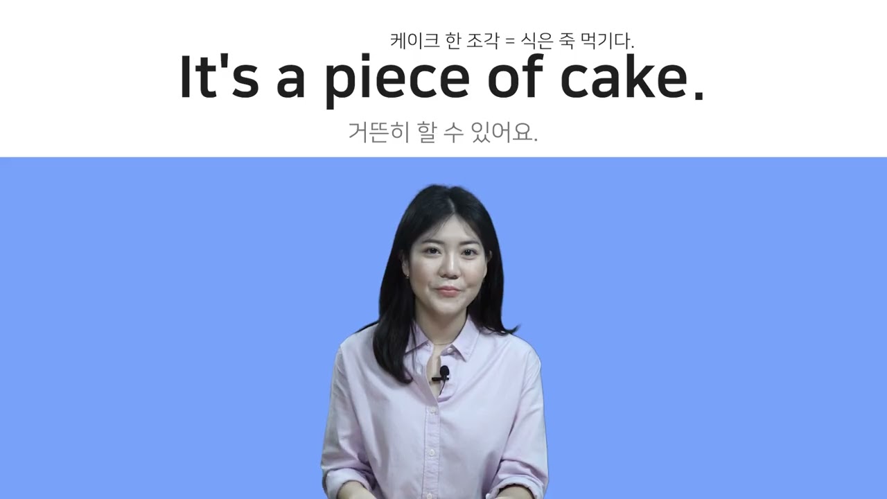 47   Saying something is easy  45년 노하우로 마스터하는 
