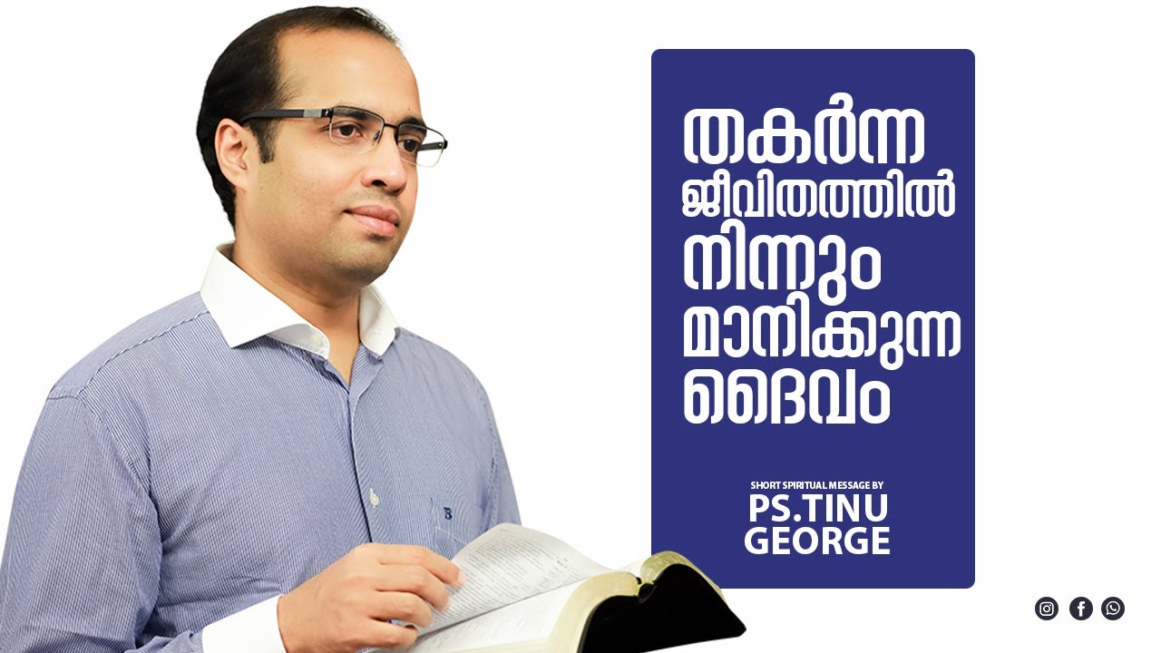 തകർന്ന ജീവിതത്തിൽ നിന്നും മാനിക്കുന്ന ദൈവം | A Short Message | Pastor Tinu George