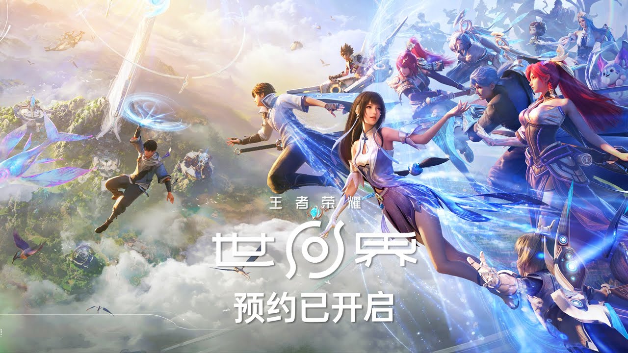 《王者荣耀：世界》今日正式开启预约！多年大饼即将落地！