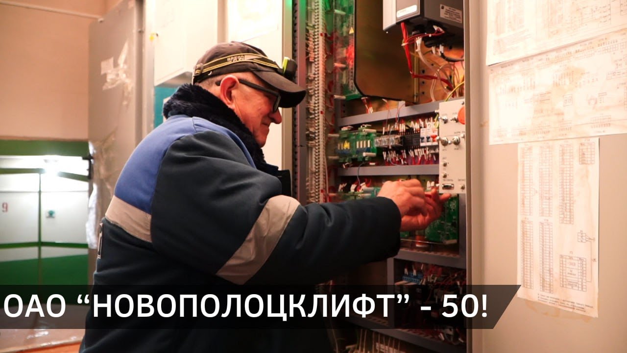 ОАО "Новополоцклифт" - 50! (03.02.2026)