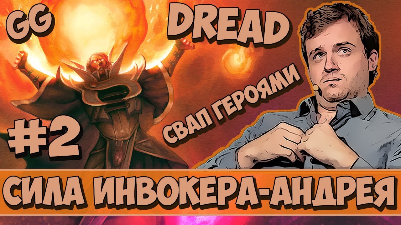 DREAD | СИЛА ИНВОКЕРА-АНДРЕЯ #2
