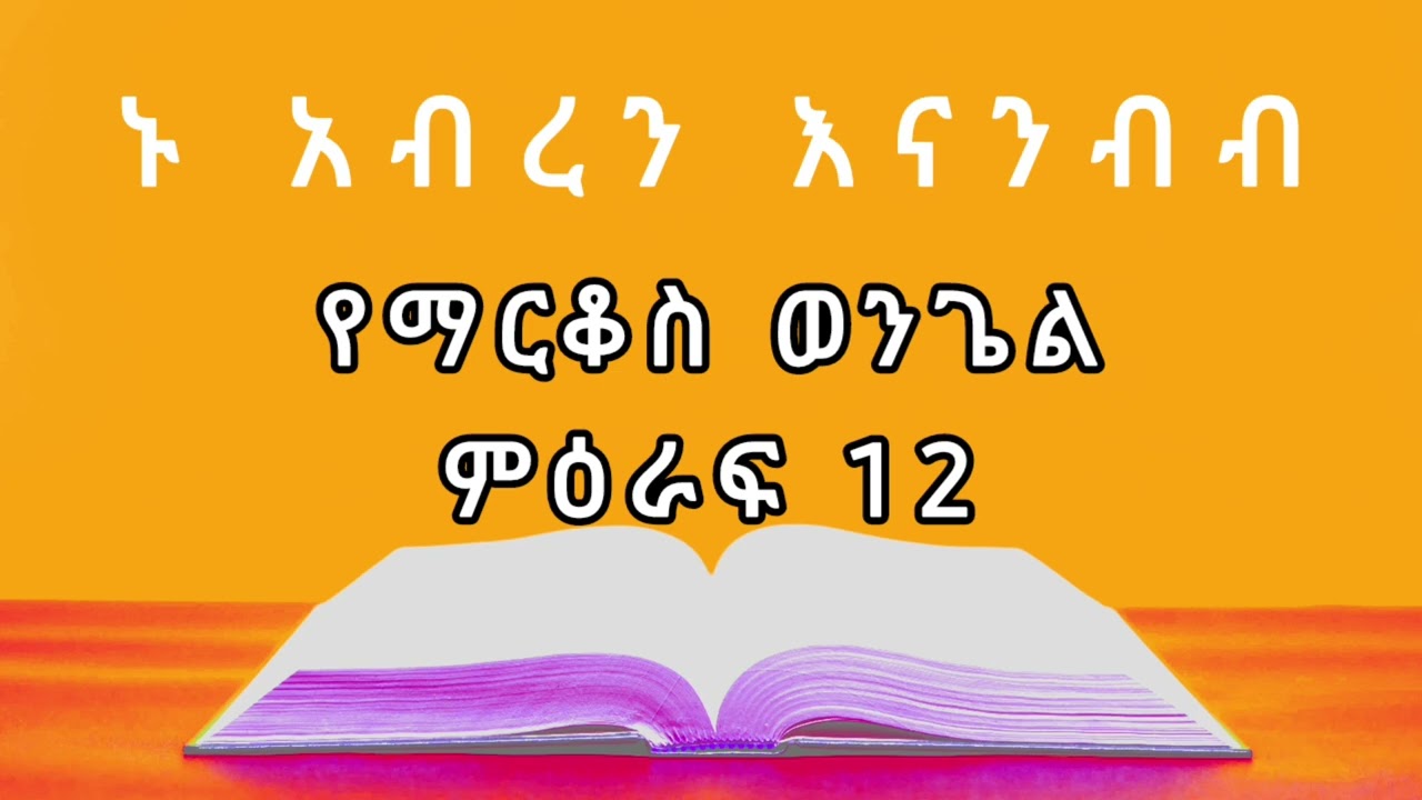 የማርቆስ ወንጌል ምዕራፍ 12 / መፅሐፍ ቅዱስን እናንብብ