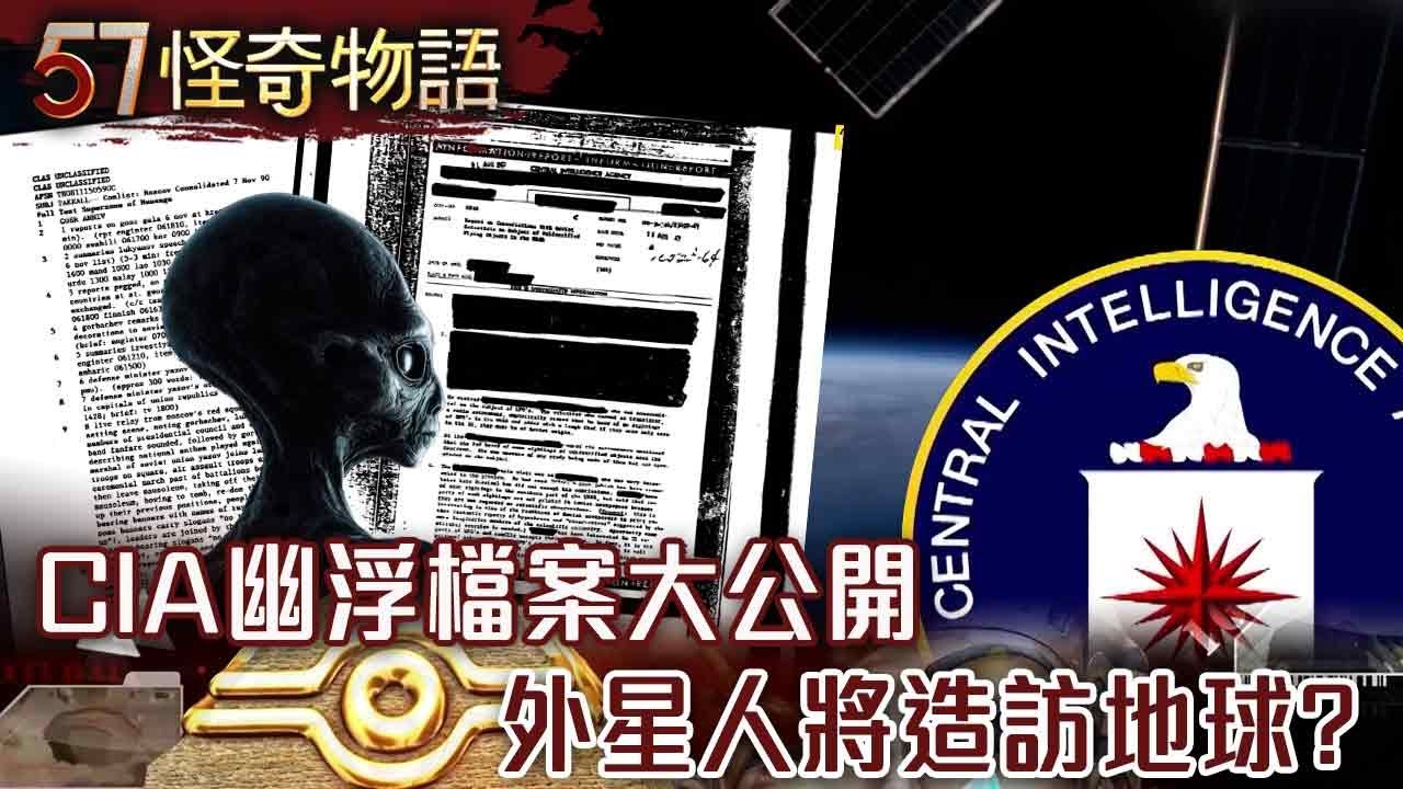 【精選】CIA幽浮檔案大公開 外星人將造訪地球？【57怪奇物語】 @57StrangerThings