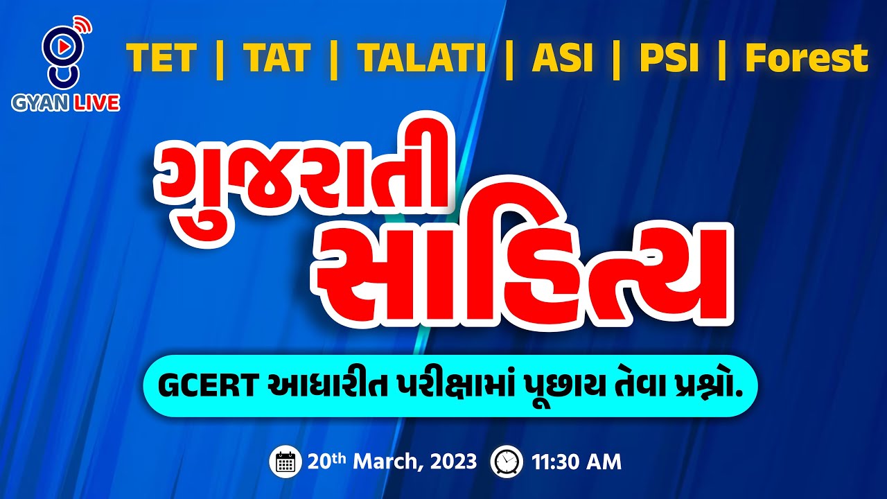 ગુજરાતી સાહિત્ય | GCERT આધારીત | તલાટી/જુ.ક્લર્ક/TET - I & II સ્પેશિયલ | LIVE @11:30am #gyanlive