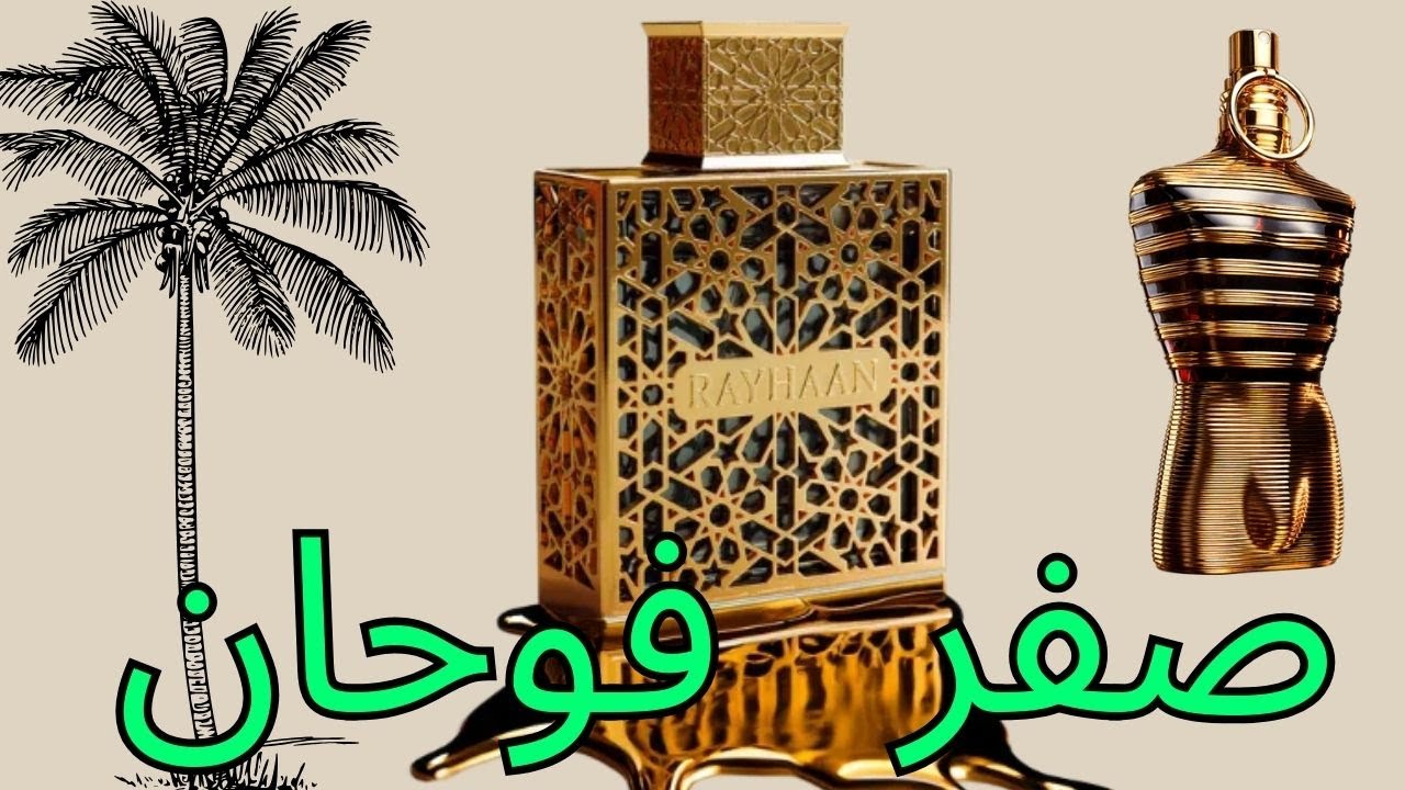 مراجعة عطر رايحان اليكسير / بديل عطر لو مال اليكسير