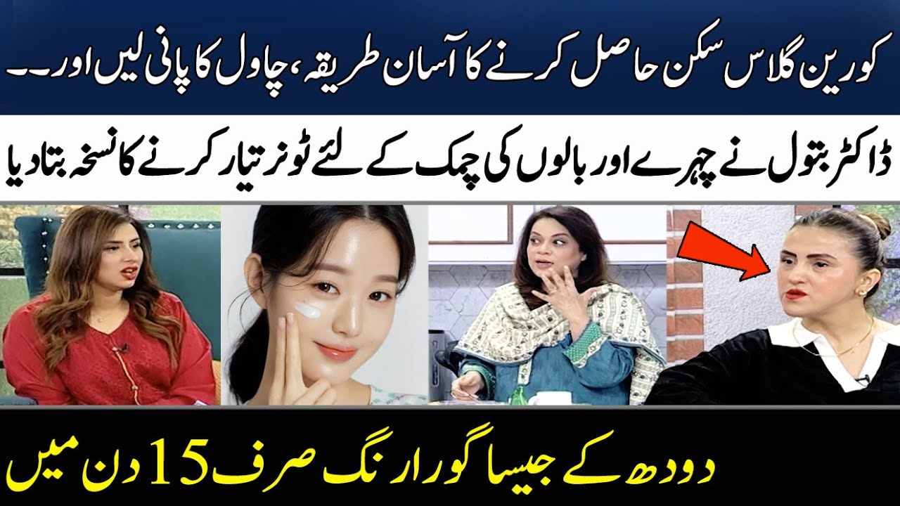 How to Get Korean Glass Skin? | 100% Working | Home Remedy | Dr. Batool | Madeha Naqvi | SAMAA TV