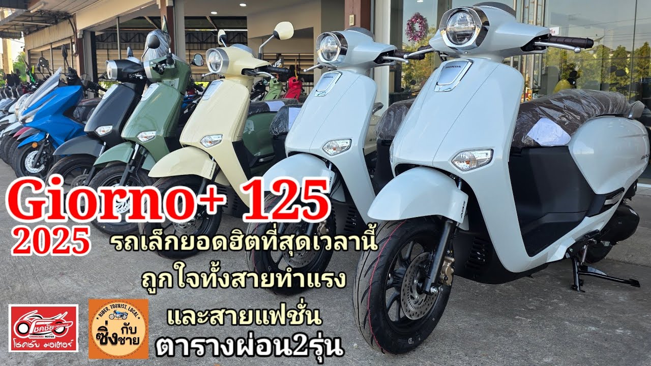 Giorno+ 125 2025 รุ่นยอดฮิต อัพ160ccได้ง่ายมาก ถูกใจทั้งสายแต่งแรง แต่งสวย!!