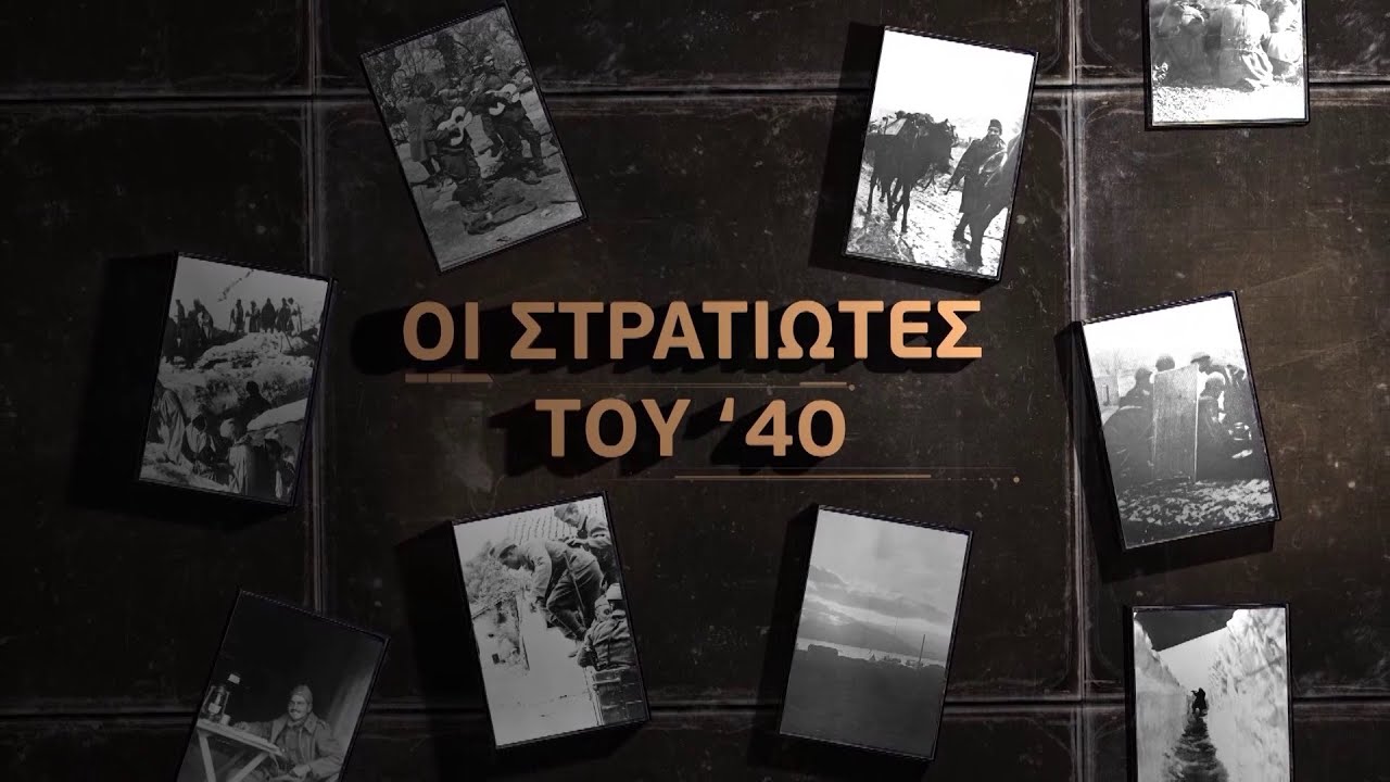 Οι στρατιώτες του '40 | Ένα ντοκιμαντέρ για το έπος στα ελληνοαλβανικά σύνορα | ACTION 24