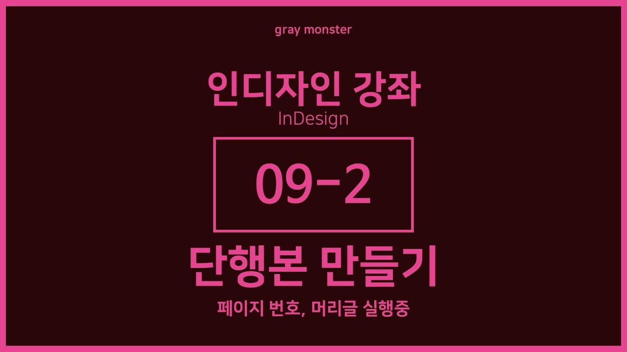[인디자인 강좌/강의] 09-2 단행본 만들기 - 페이지 번호, 머리글 실행중