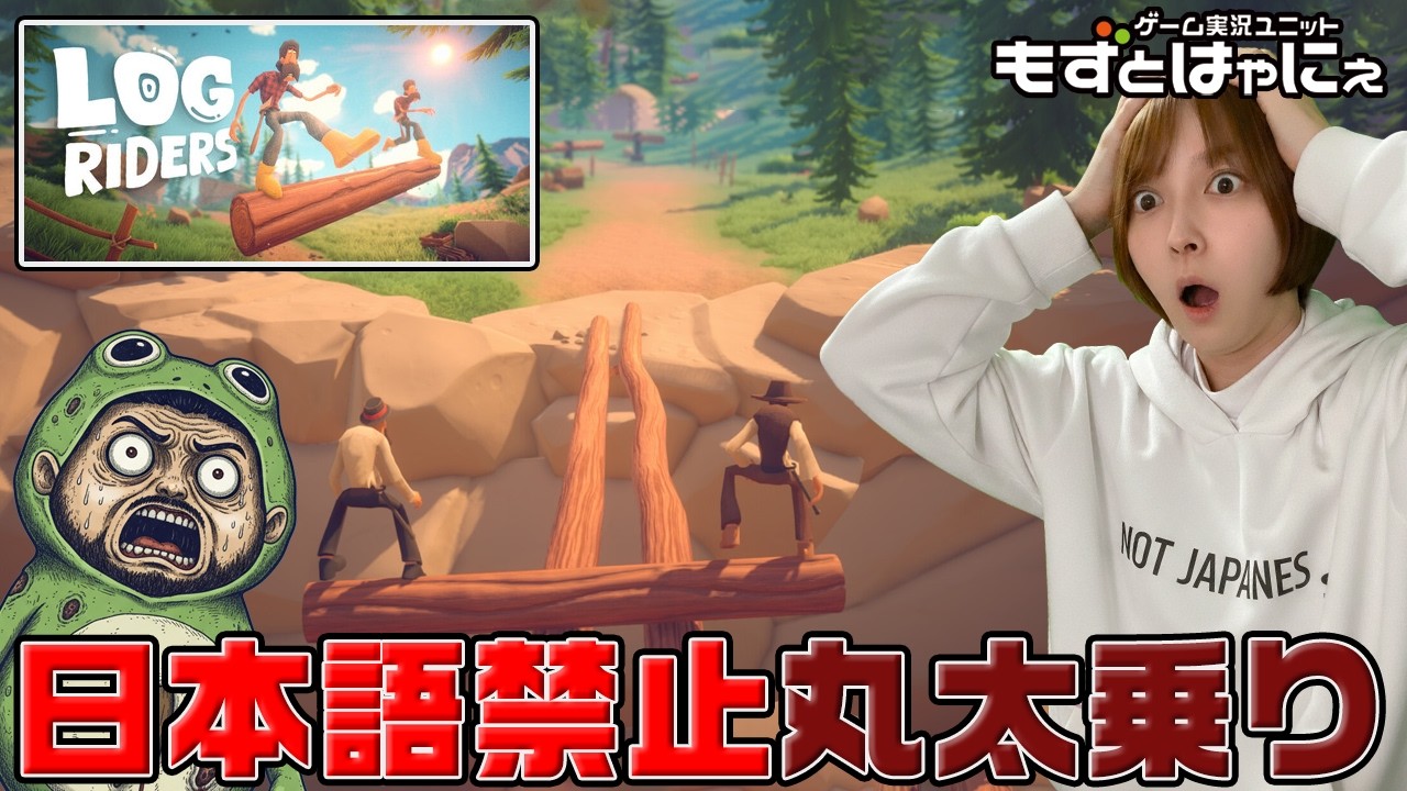 【日本語禁止】🐤#LogRiders🐸もずベエvsハヤニー対決シリーズ！丸太に二人乗りゲーム編【#もずとはゃにぇ】