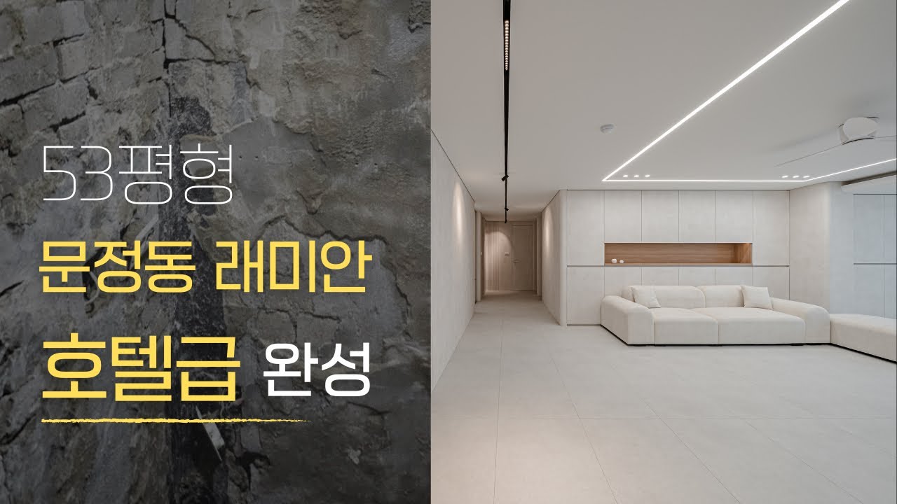 문정 래미안 53평 프리미엄 인테리어 4k