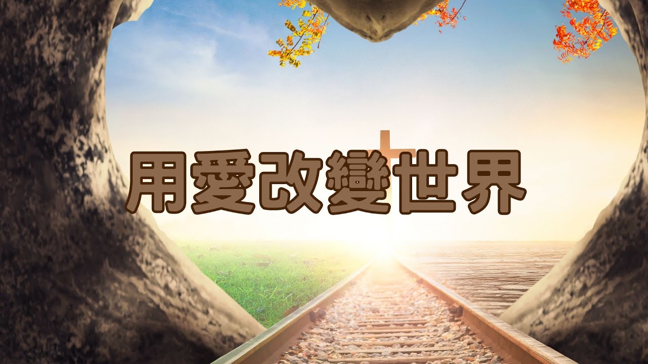 用愛改變世界