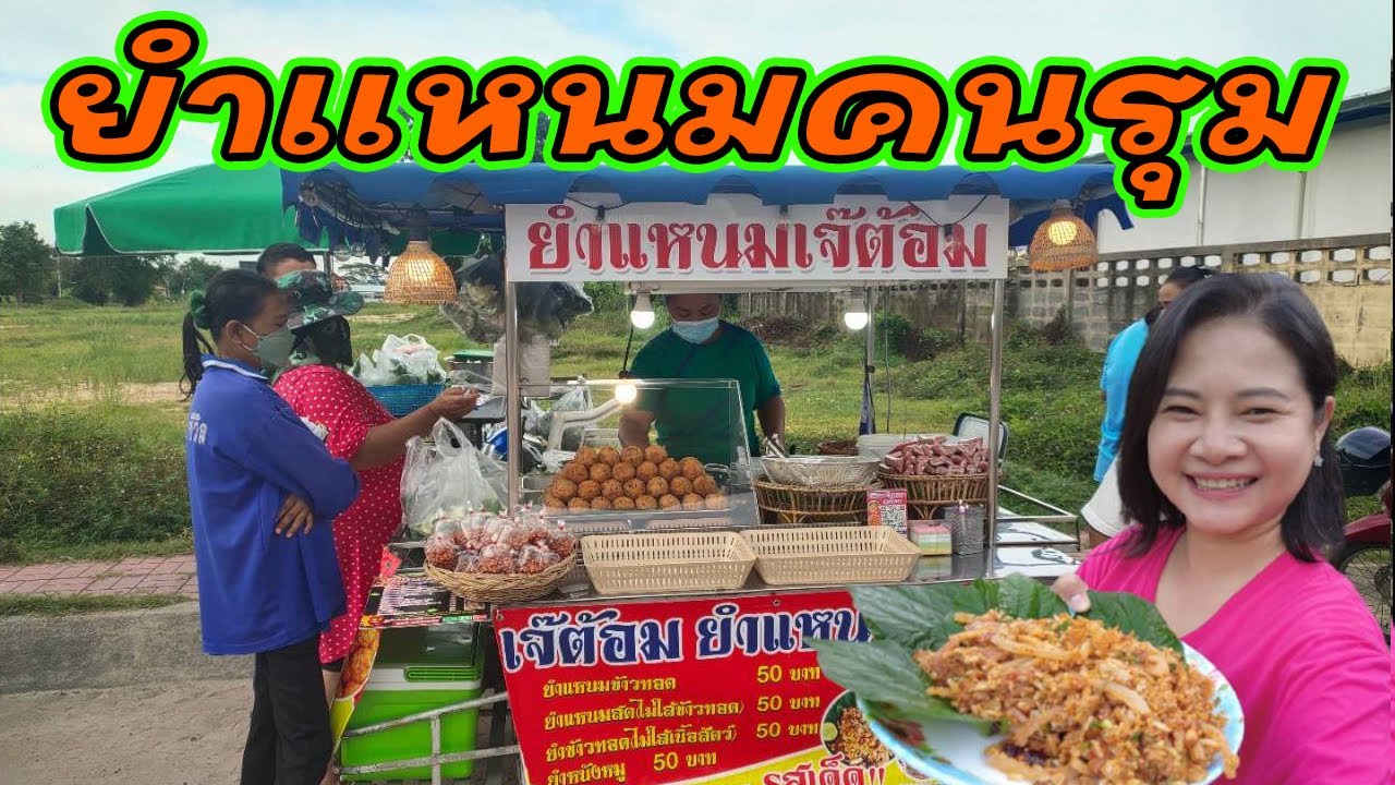 ยำแหนมเจ๊ต้อม คนรุมซื้อแม่ค้าไม่ได้หยุด ราคา 50 บาท อร่อยมาก