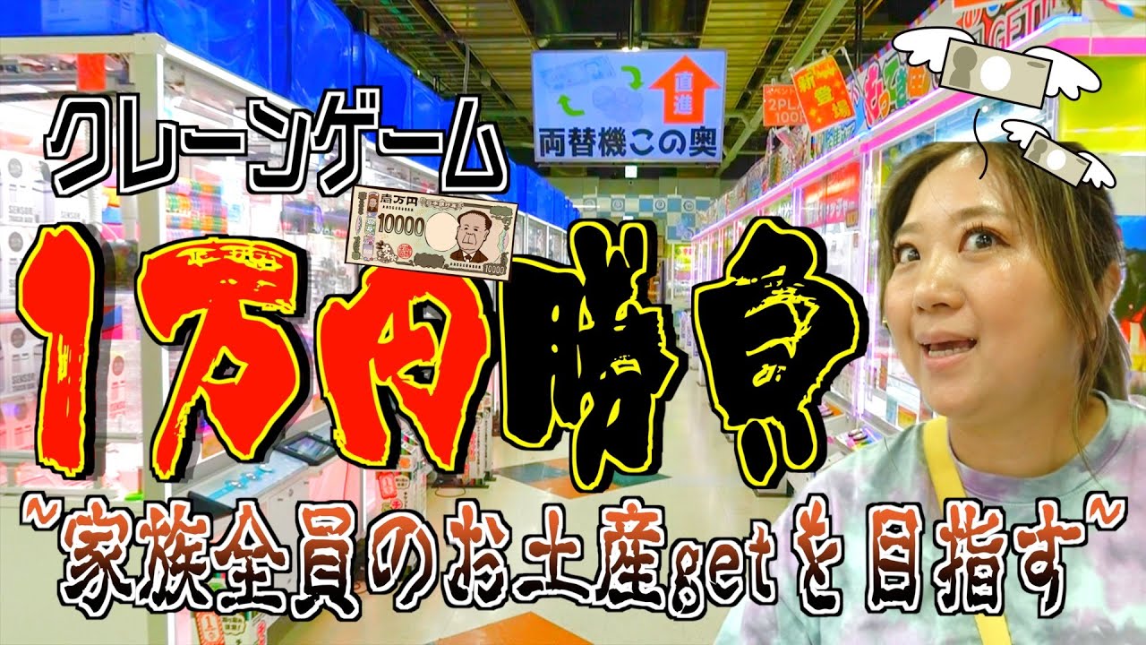 【1万円企画】美奈子本領発揮!!家族全員のお土産を狙ったら楽しすぎた♪