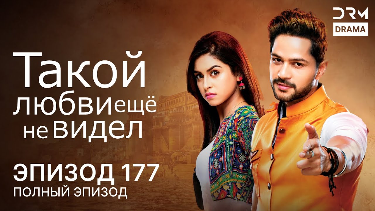 Такой любви ещё не видел | Эпизод 177 | Aisi Deewangi Dekhi Nahi Kahin | G361X