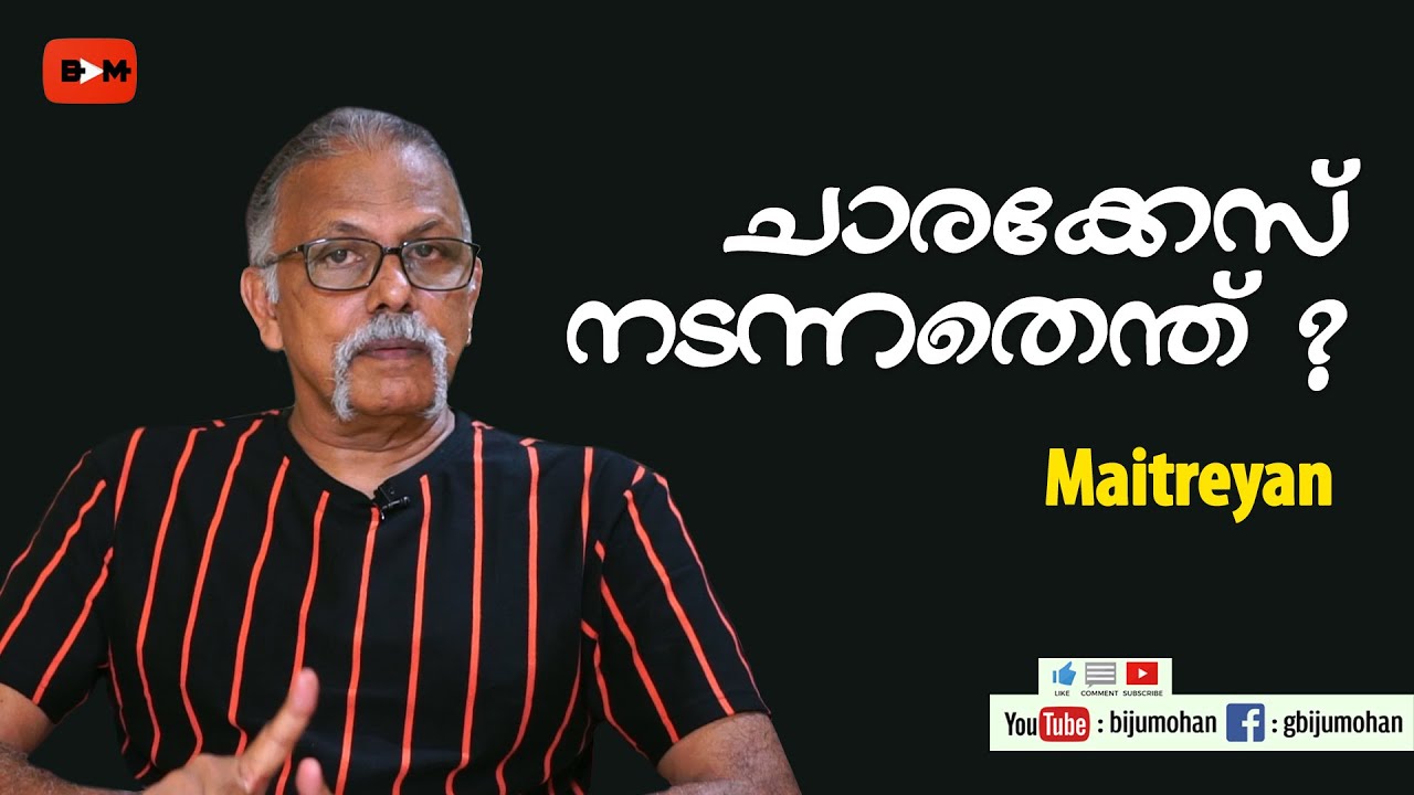ISRO ചാരക്കേസ് - നടന്നതെന്ത് ? : Maitreyan