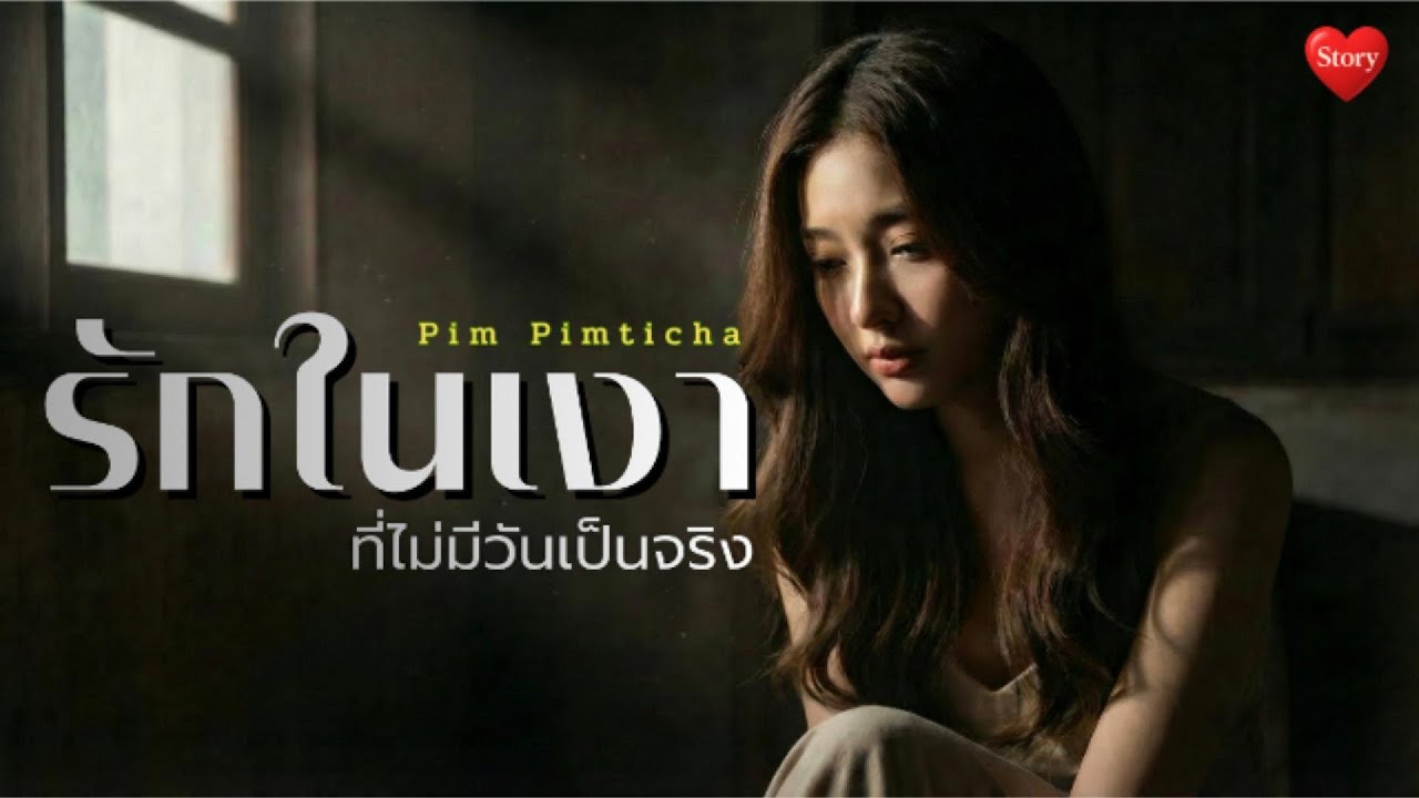 รักในเงา (Love in Shadows) - Pim Pimticha