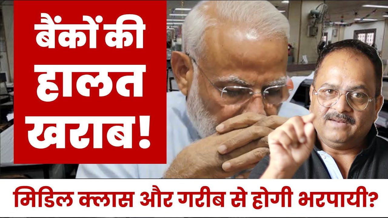 देश के बैंकों पर क्यों बढ़ गया बोझ, क्यों मिडिल क्लास और गरीबों के नाम की फट रही पर्ची, क्या होगा