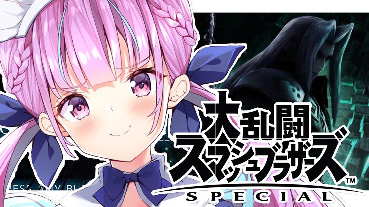 【スマブラSP】ついに来た！新キャラ『セフィロス』でVIP目指すっ！！【湊あくあ/ホロライブ】