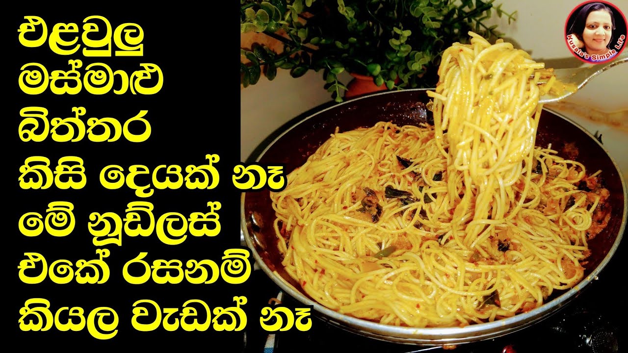 මැගී,කොත්තුමී නූඩ්ලස් පරාදයි. හිතුණ ගමන් මෙහෙම  හදන් කන්න Noodles without Vegetables,Meet,egg,fish