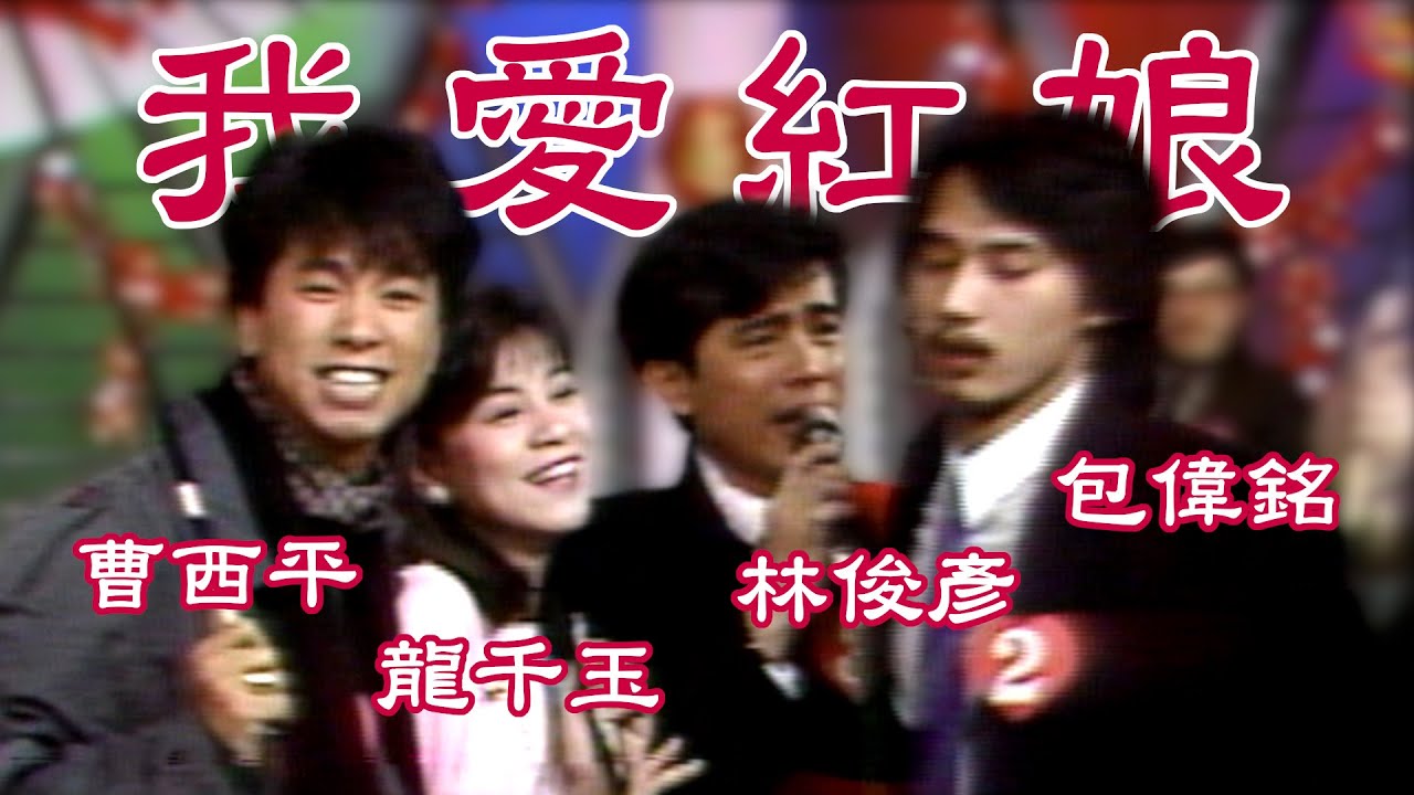 龍千玉與林俊彥配對歡唱 曹西平、包偉銘熱鬧伴舞｜我愛紅娘(1989)