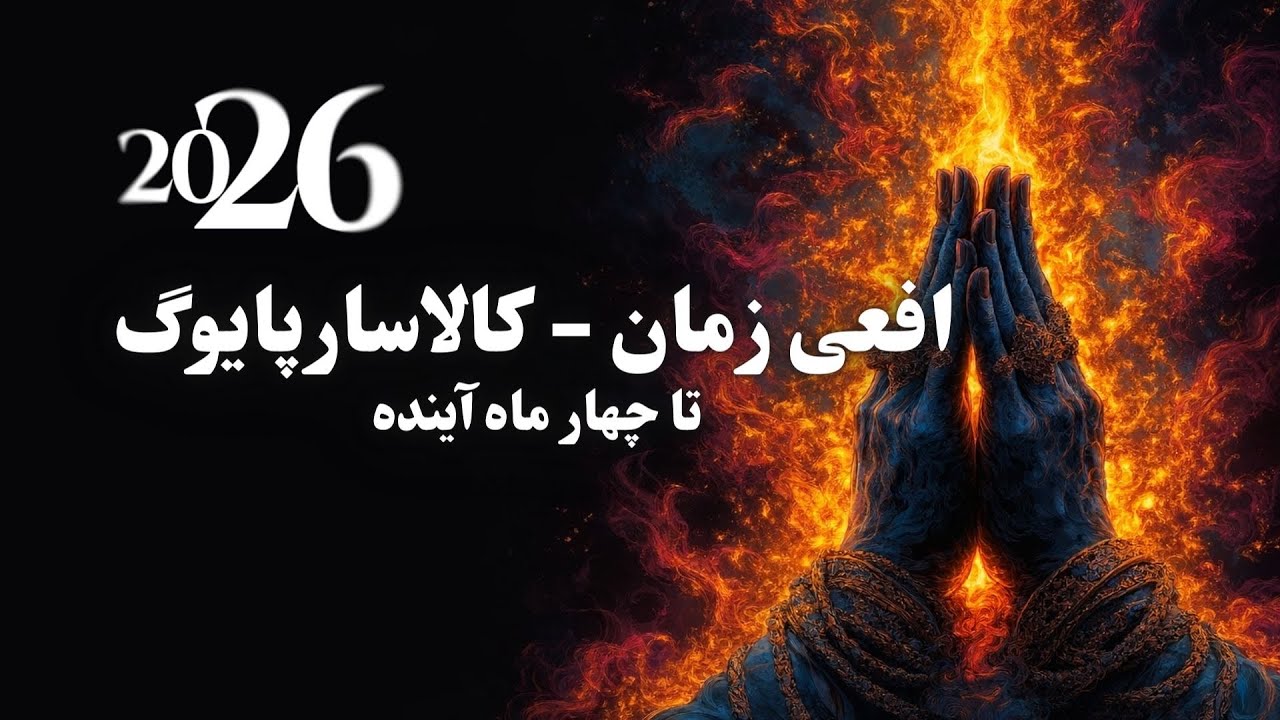 مار زمان بیدار شده است | کالاسارپا یوگ و لحظه‌ای که تاریخ تغییر جهت می‌ده (دوره چهار ماهه) 