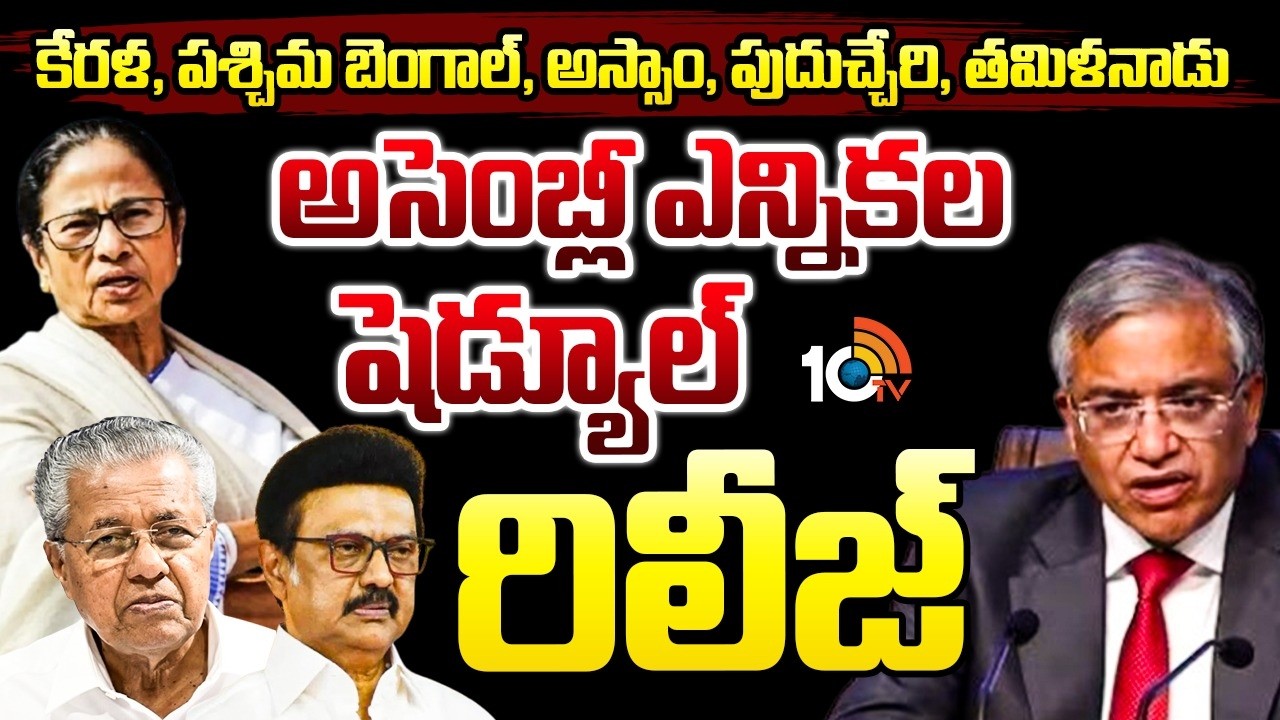 ఎన్నిక‌ల షెడ్యూల్‌ | Five States Assembly Election Schedule Released by ECI  | 10TV News