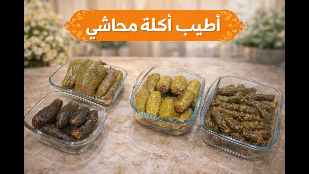 سر طعم المحاشي الشامي الاصلي ,الذ محاشي ممكن تعمليا بسهولة #food #اكسبلور #أكلات_سورية #explorepage