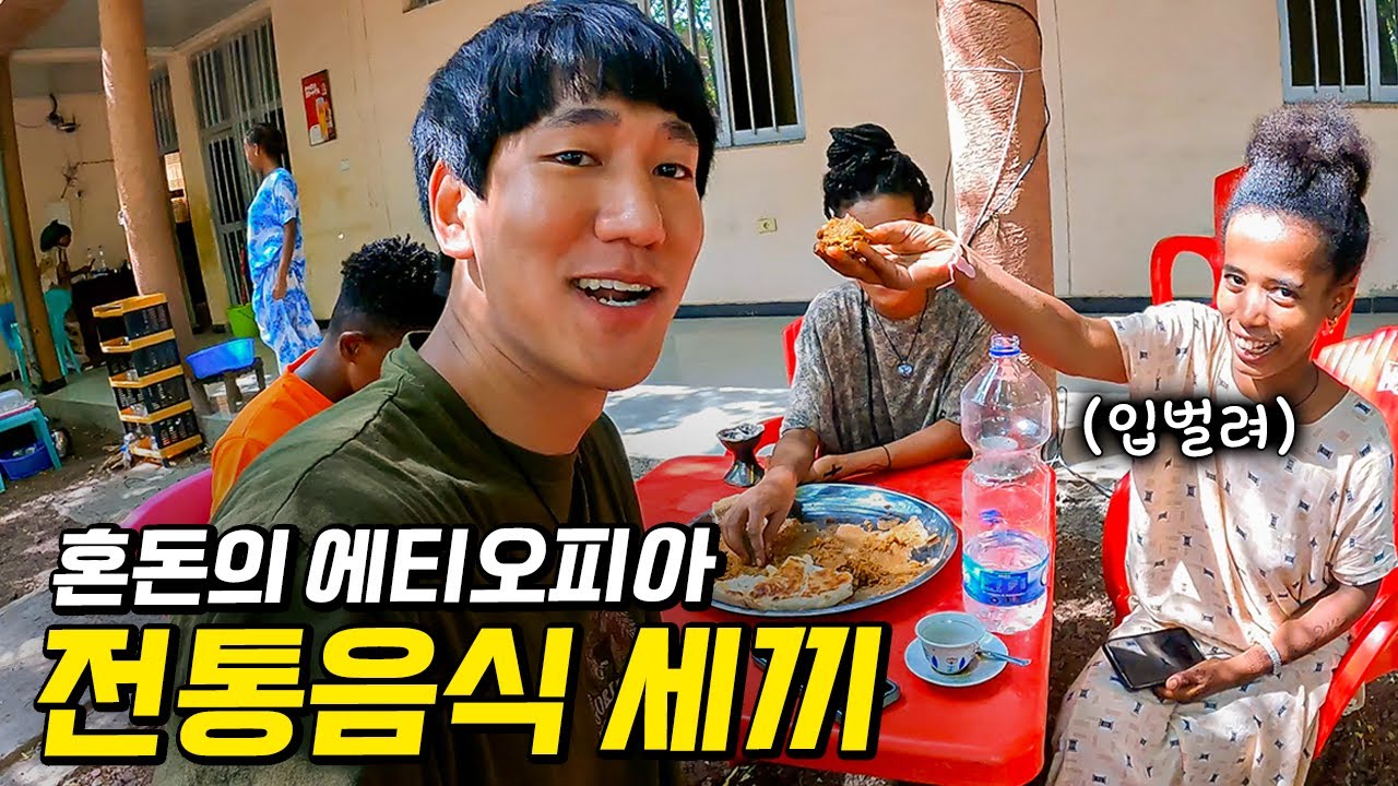 생전 처음 보는 에티오피아 전통음식으로 살아남기