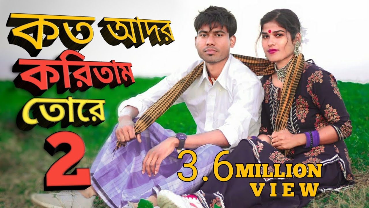 Koto Ador Koritam Tore 2 | কত আদর করিতাম তোরে 2 kandaile kadite hobe re 2    | singer mohibul khan