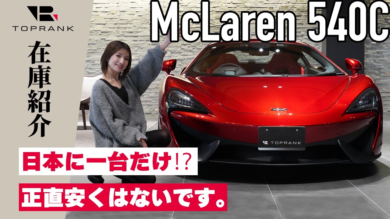 【今月のオススメ車両】マクラーレン 540C