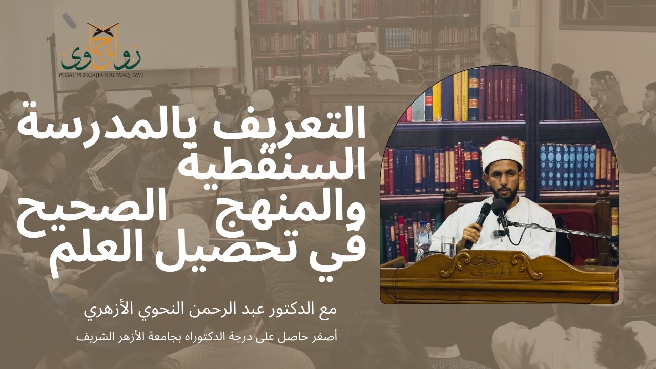 التعريف بالمدرسة الشنقيطية والمنهج الصحيح في تحصيل العلم | بمشاركة فضيلة الدكتور: عبد الرحمن النحوي