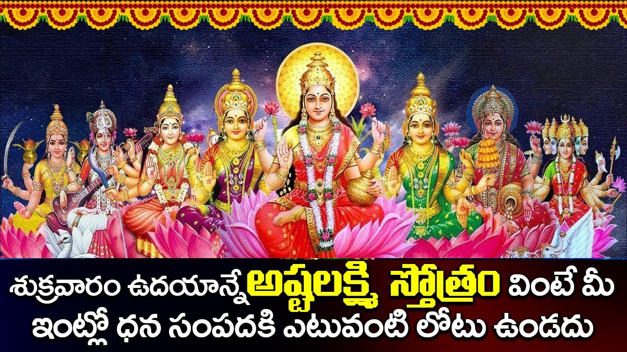 శుక్రవారం రోజున అష్టలక్ష్మి స్తోత్రం వింటే ధన సంపదకి ఎటువంటి లోటు ఉండదు | ASHTA LAKSHMI STOTRAM