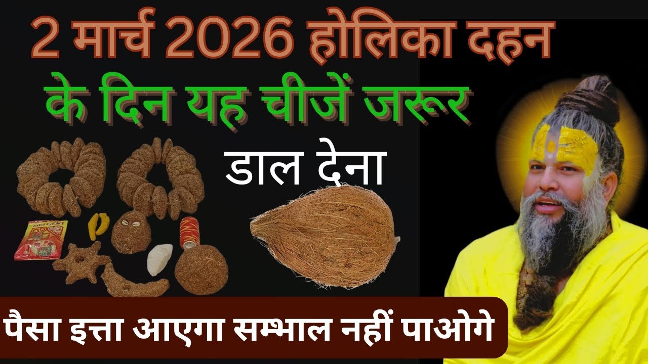 2 मार्च 2026 होलिका दहन के दिन यह चीजें जरूर डाल देना !@BhajanMarg #upaye 