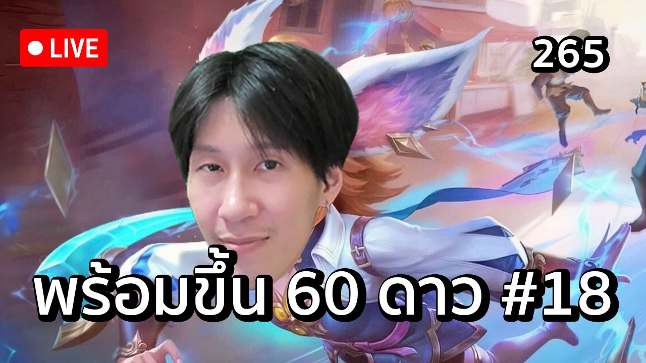 พร้อมขึ้น 60 ดาว วันสิบแปด #265