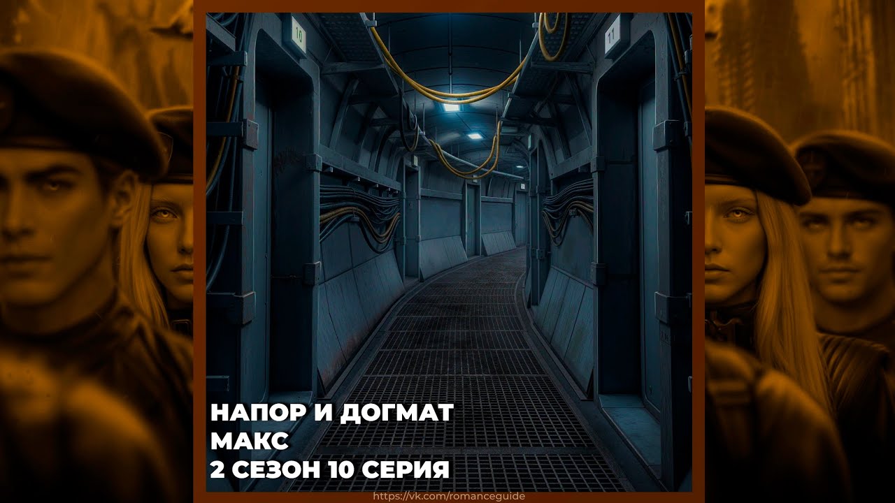 ПРИШЕСТВИЕ №3 | НАПОР И ДОГМАТ | МАКС | 2х10
