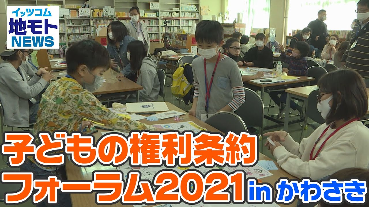 地モトNEWS【子どもの権利条約フォーラム2021 in かわさき】2021/11/13放送