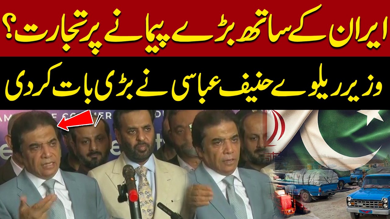 Pakistan-Iran Trade Expansion? Railways Minister Hanif Abbasi Makes Big Statement