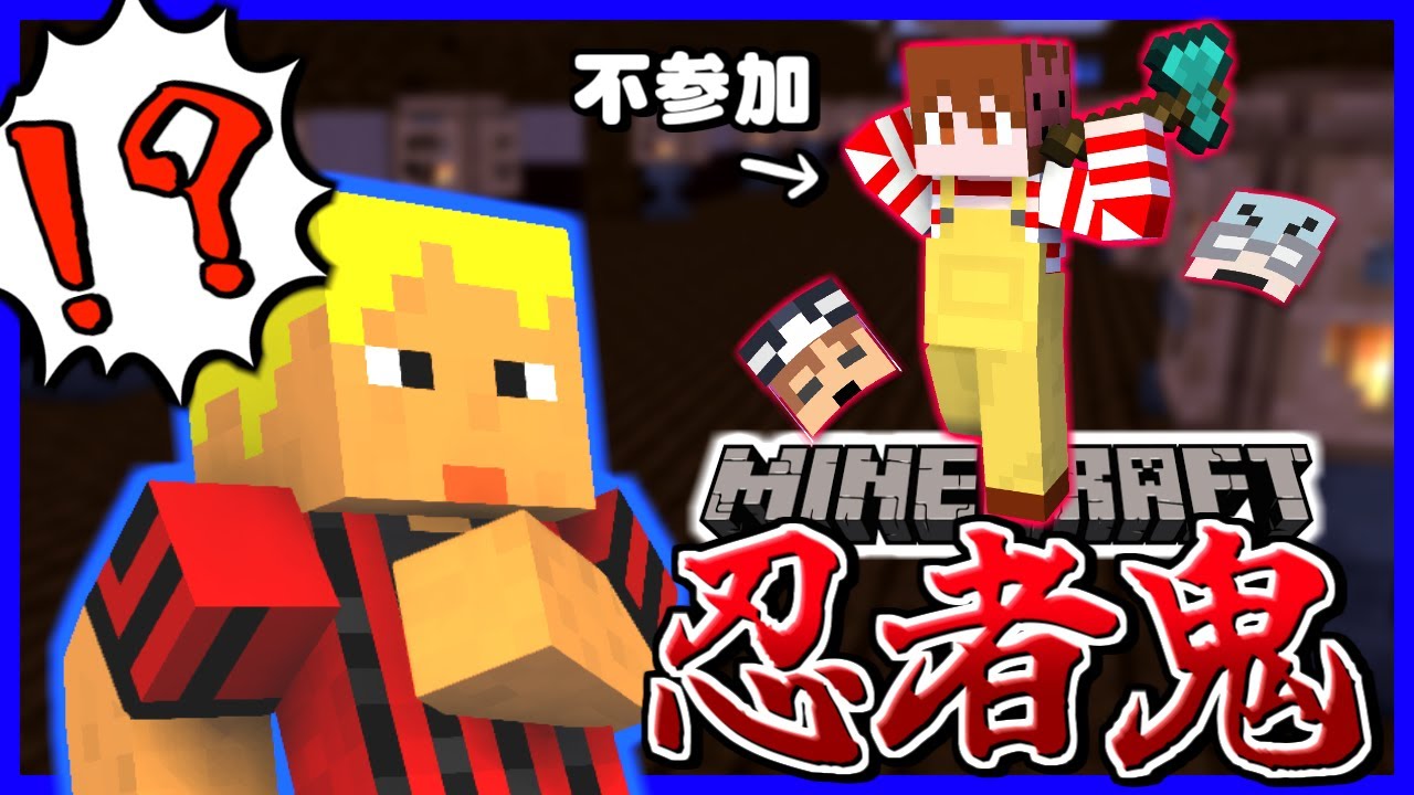 変化の術が使える鬼から全力で逃げよ！ 【マイクラ忍者鬼】【マインクラフト】